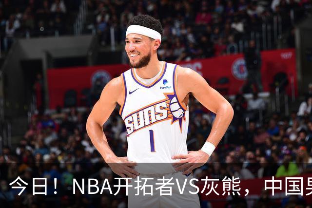 今日！NBA开拓者VS灰熊，中国男篮国手杨瀚森有望出战，CCTV5不转，3大平台直播