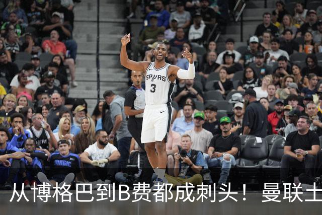 从博格巴到B费都成刺头！曼联土壤有毒，卡里克过得比鸟叔还憋屈