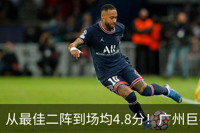 从最佳二阵到场均4.8分！广州巨兽断崖式下滑背后，或藏着中国篮球的未来