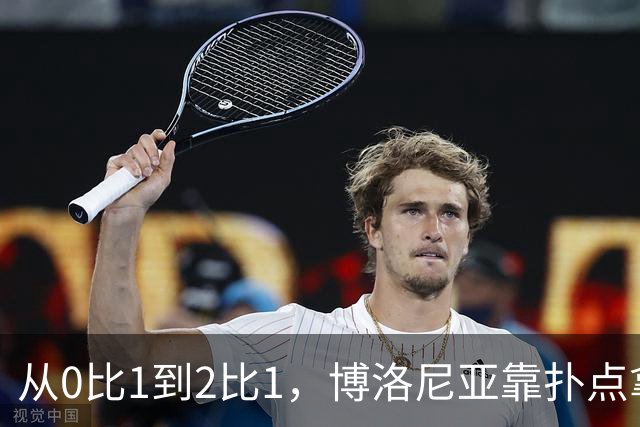 从0比1到2比1，博洛尼亚靠扑点拿下主场首胜