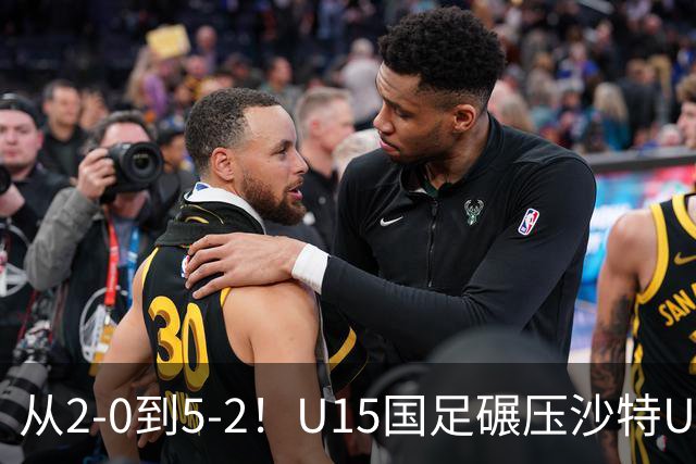从2-0到5-2！U15国足碾压沙特U15，土帅差距引热议，春天来了？