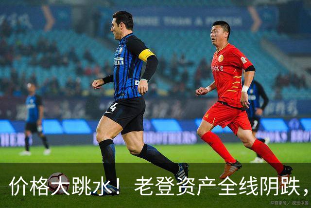 价格大跳水！老登资产全线阴跌，年轻人不接盘了？网友：智商税
