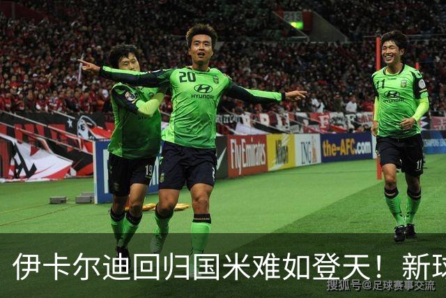 伊卡尔迪回归国米难如登天！新球场彰显价值，未开建先赚钱！