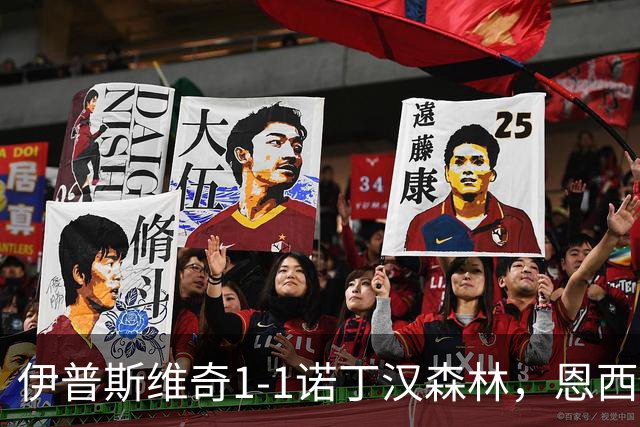 伊普斯维奇1-1诺丁汉森林，恩西索破门，米伦科维奇回传送礼