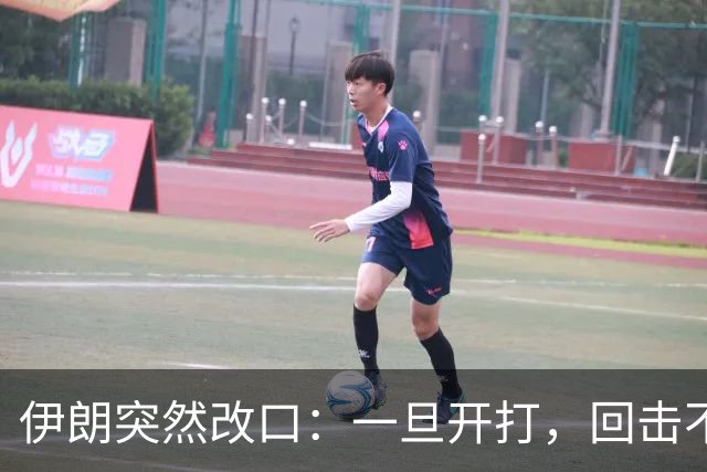 伊朗突然改口：一旦开打，回击不受任何约束，连红线都不设了