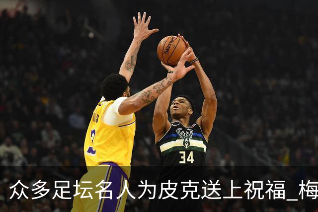 众多足坛名人为皮克送上祝福 梅西目前还没有发声