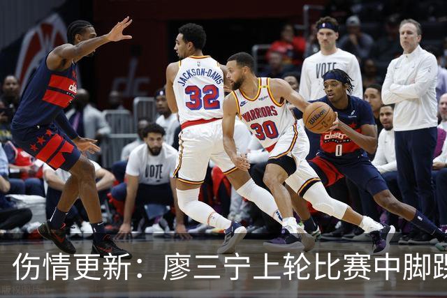伤情更新：廖三宁上轮比赛中脚踝崴伤 贾尔斯上轮比赛中膝盖扭伤