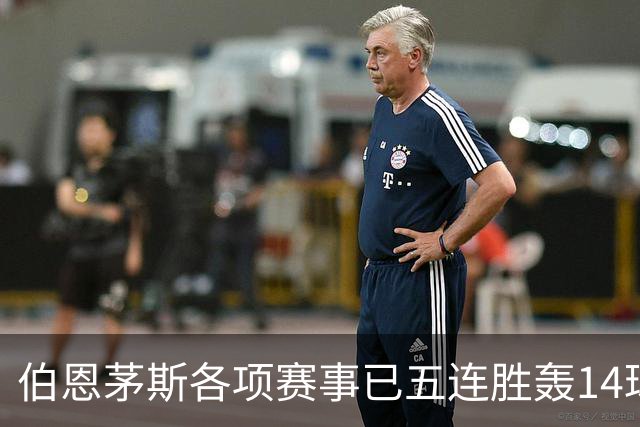 伯恩茅斯各项赛事已五连胜轰14球且零失球，近三场均3-0取胜