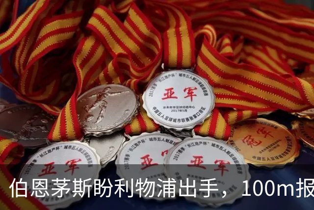 伯恩茅斯盼利物浦出手，100m报价就能带走斯科特