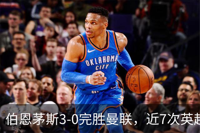伯恩茅斯3-0完胜曼联，近7次英超交锋3胜4平保持不败