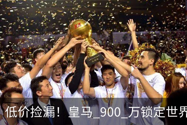 低价捡漏！皇马 900 万锁定世界级天才！穆里尼奥又挖到宝