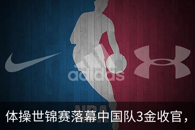 体操世锦赛落幕中国队3金收官，新生代闪光冲向洛杉矶奥运