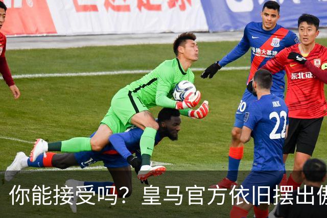 你能接受吗？皇马官方依旧摆出傲慢态度，中国赞助商理解！