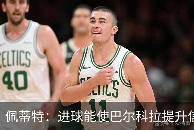 佩蒂特：进球能使巴尔科拉提升信心，但在红军他仍需努力争取位置