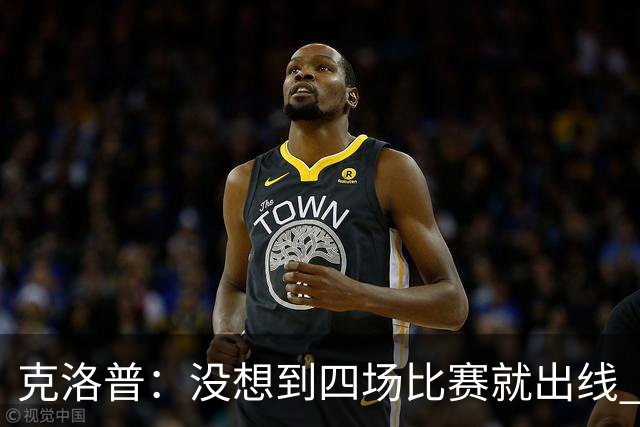 克洛普：没想到四场比赛就出线 我们配得上这一点