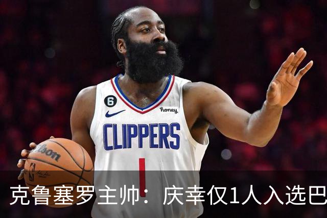 克鲁塞罗主帅：庆幸仅1人入选巴西队，将缺席战帕尔梅拉斯