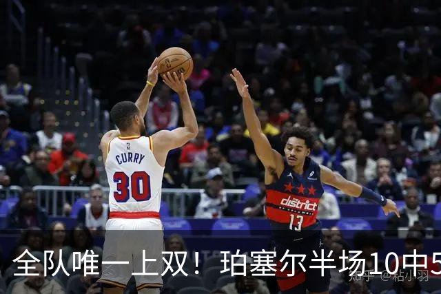 全队唯一上双！珀塞尔半场10中5拿下12分4板2助2断