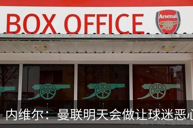 内维尔：曼联明天会做让球迷恶心的决定，俱乐部一团糟
