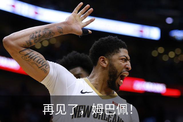 再见了，姆巴佩！