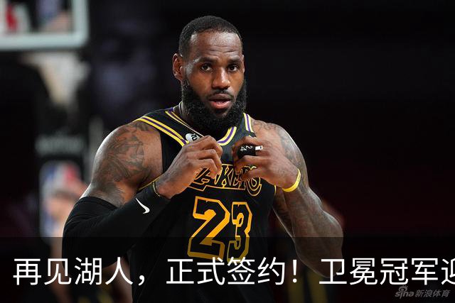 再见湖人，正式签约！卫冕冠军迎神射手，勇士酝酿1换1交易