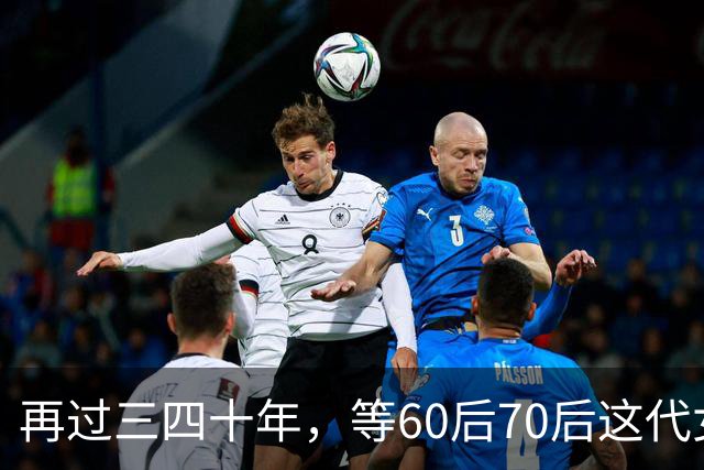 再过三四十年，等60后70后这代女人不在了，我敢说这世上再也……
