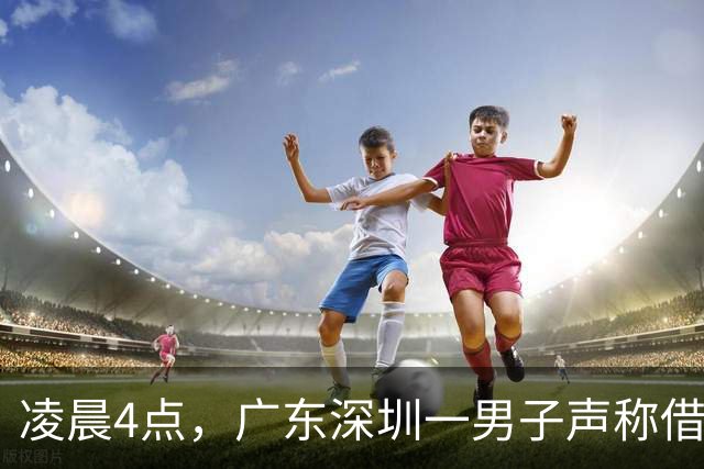 凌晨4点，广东深圳一男子声称借手机将2个邻居引诱下楼，伙同多人持刀围砍致一死一重伤；两名主犯潜逃，20年后双双落网，终审被判无期徒刑