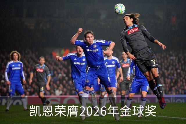 凯恩荣膺2026年金球奖