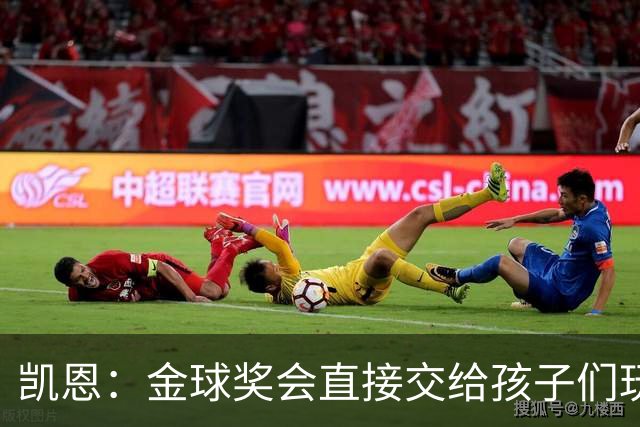 凯恩：金球奖会直接交给孩子们玩，他们喜欢我带回家的奖杯