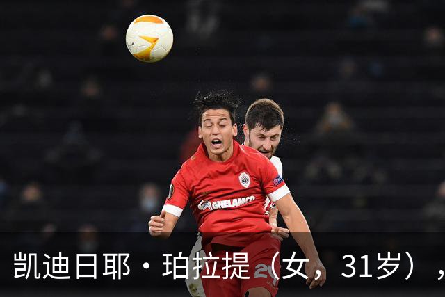 凯迪日耶·珀拉提（女，31岁），因1700元被限高，官方征集财产线索