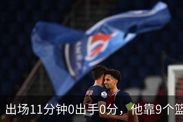 出场11分钟0出手0分，他靠9个篮板撑完全场