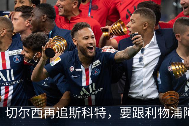 切尔西再追斯科特，要跟利物浦阿森纳热刺抢人