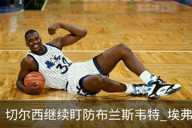 切尔西继续盯防布兰斯韦特 埃弗顿估值约8000万镑