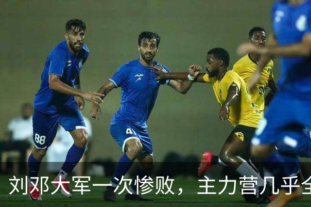 刘邓大军一次惨败，主力营几乎全歼，营领导被执行军法枪毙！