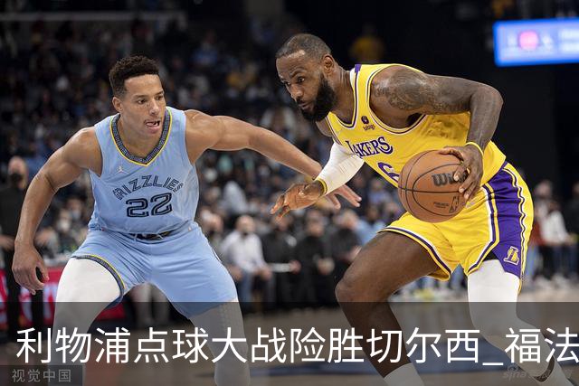 利物浦点球大战险胜切尔西 福法纳全场最佳却成罪人