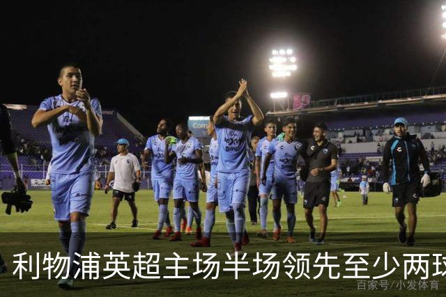 利物浦英超主场半场领先至少两球时，此前126场未尝败绩