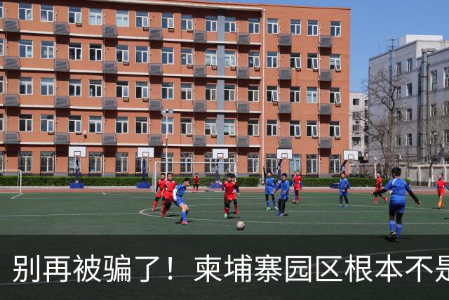 别再被骗了！柬埔寨园区根本不是诈骗公司，是拿人命换钱的黑色工厂