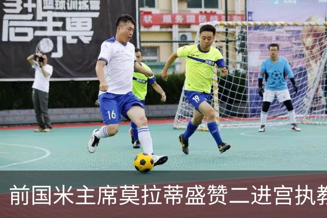 前国米主席莫拉蒂盛赞二进宫执教皇马的穆帅：穆里尼奥内核没变，是其拥有的国米最佳主帅