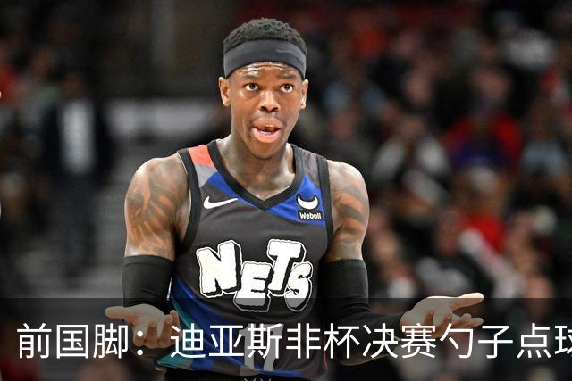 前国脚：迪亚斯非杯决赛勺子点球是商量好的，塞内加尔球员很淡定