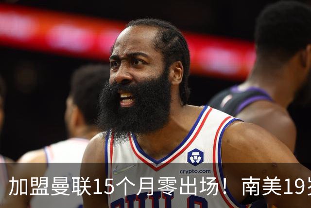 加盟曼联15个月零出场！南美19岁新星急了 冬窗寻求离队