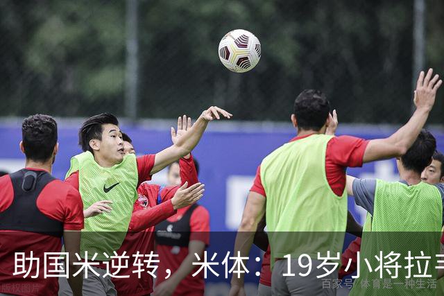 助国米逆转，米体：19岁小将拉韦利两年前曾患脑膜炎险些丧命