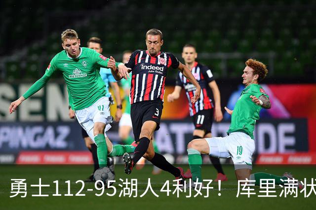 勇士112-95湖人4利好！库里满状态，尼昂+梅尔顿越来越好了！