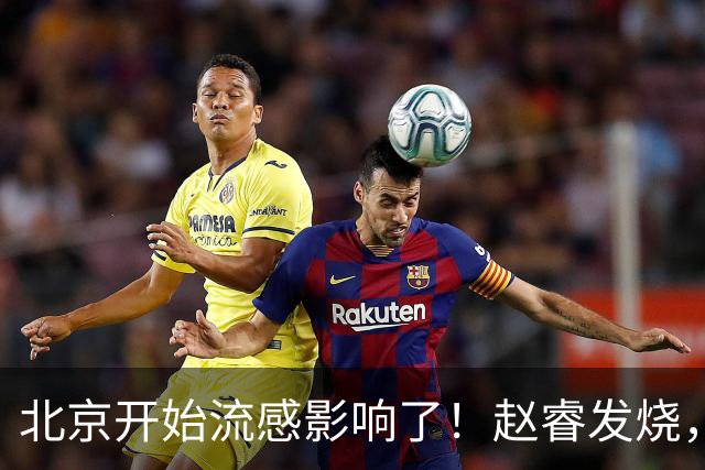 北京开始流感影响了！赵睿发烧，陈盈骏感冒，全联盟都要注意！