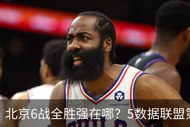 北京6战全胜强在哪？5数据联盟第1+14项数据联盟前5，场均净胜25分