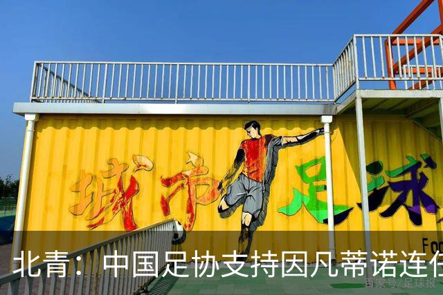 北青：中国足协支持因凡蒂诺连任FIFA主席，宋凯亲自迎接