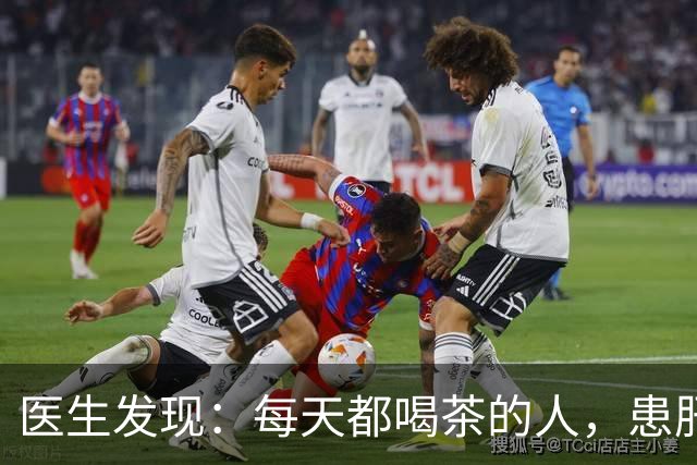 医生发现：每天都喝茶的人，患肝病和癌症的风险骤增？是真的吗
