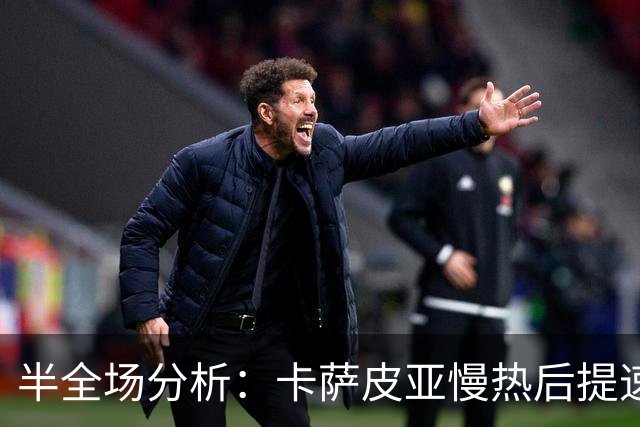 半全场分析：卡萨皮亚慢热后提速，葡萄牙体育领先优势稳吗？