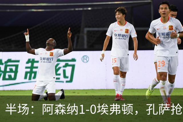 半场：阿森纳1-0埃弗顿，孔萨抢射破门，马杜埃凯屡造险