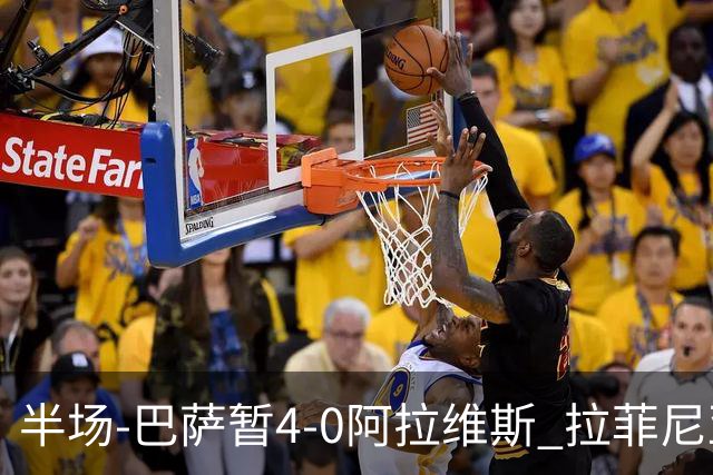 半场-巴萨暂4-0阿拉维斯 拉菲尼亚双响费尔明1射2传亚马尔传射