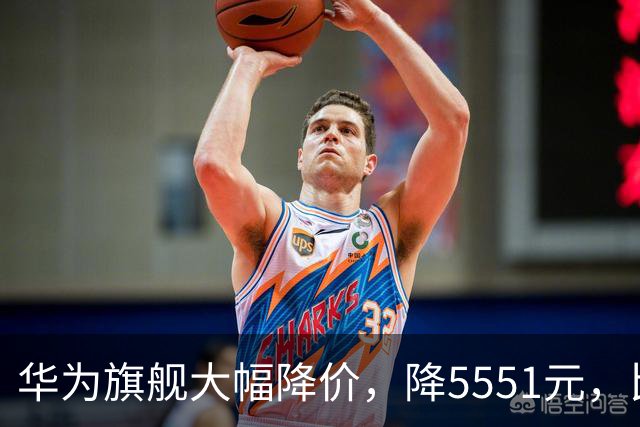 华为旗舰大幅降价，降5551元，比苹果便宜9551元