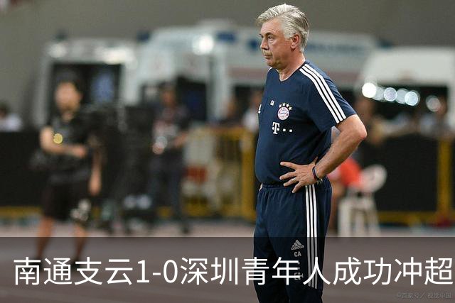 南通支云1-0深圳青年人成功冲超！邓宇彪抽射制胜，聂旭冉神扑